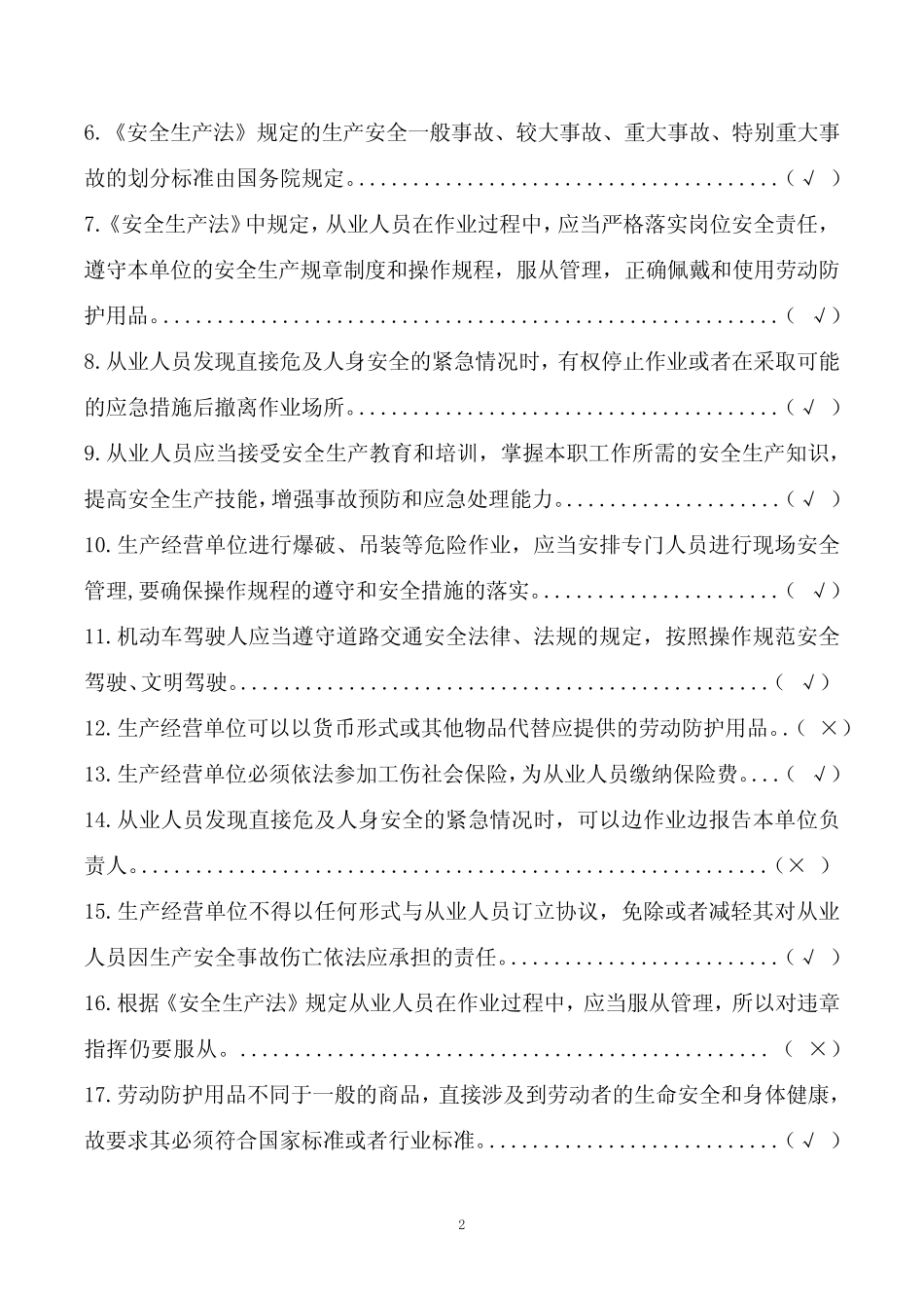 2024年复工复产安全教育培训试卷 _第2页