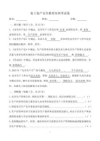2024年复工复产安全教育培训试卷 