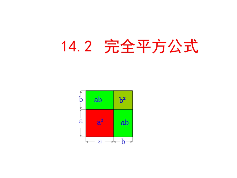 14.2-完全平方公式.2-完全平方公式_第1页