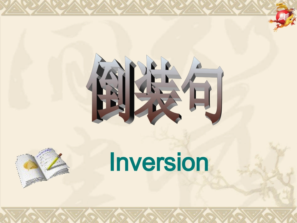 高三复习课-倒装句【参赛课件】_第2页