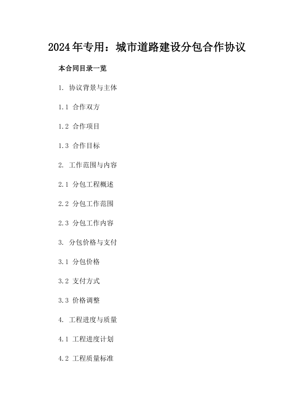 2024年专用：城市道路建设分包合作协议_第2页