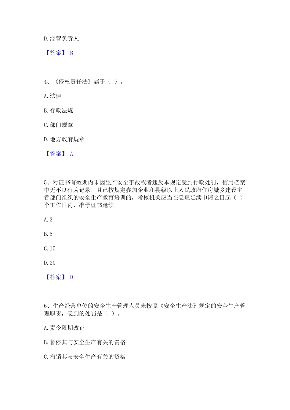 2024年安全员之A证(企业负责人)模拟考试试卷A卷含答案 _第2页