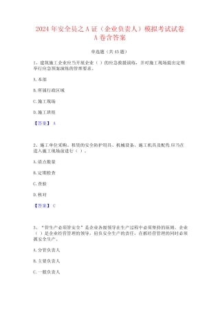 2024年安全员之A证(企业负责人)模拟考试试卷A卷含答案 