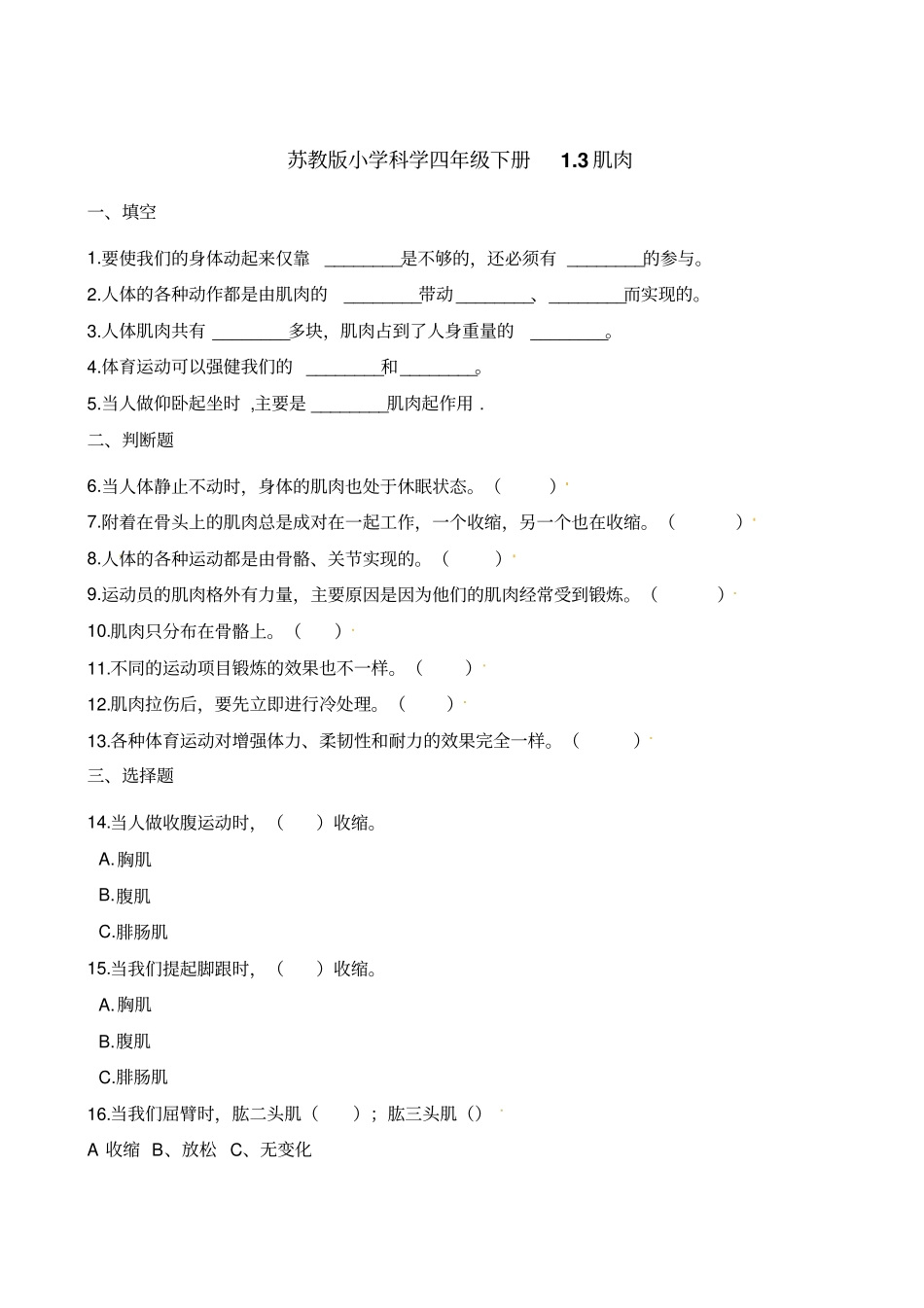 四年级下册科学试题-3肌肉苏教版含解析_第1页