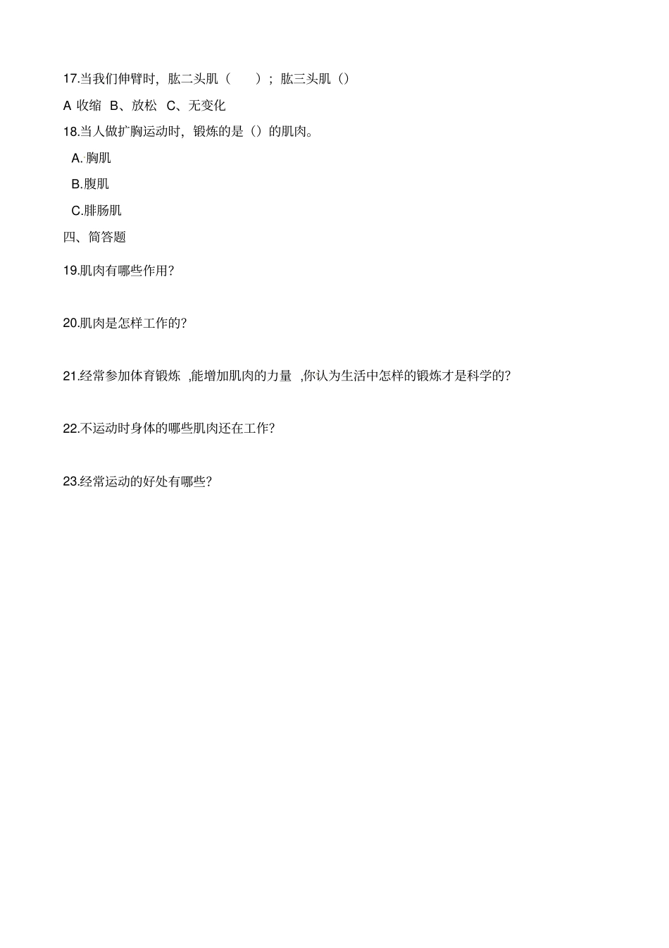 四年级下册科学试题-3肌肉苏教版含解析_第2页