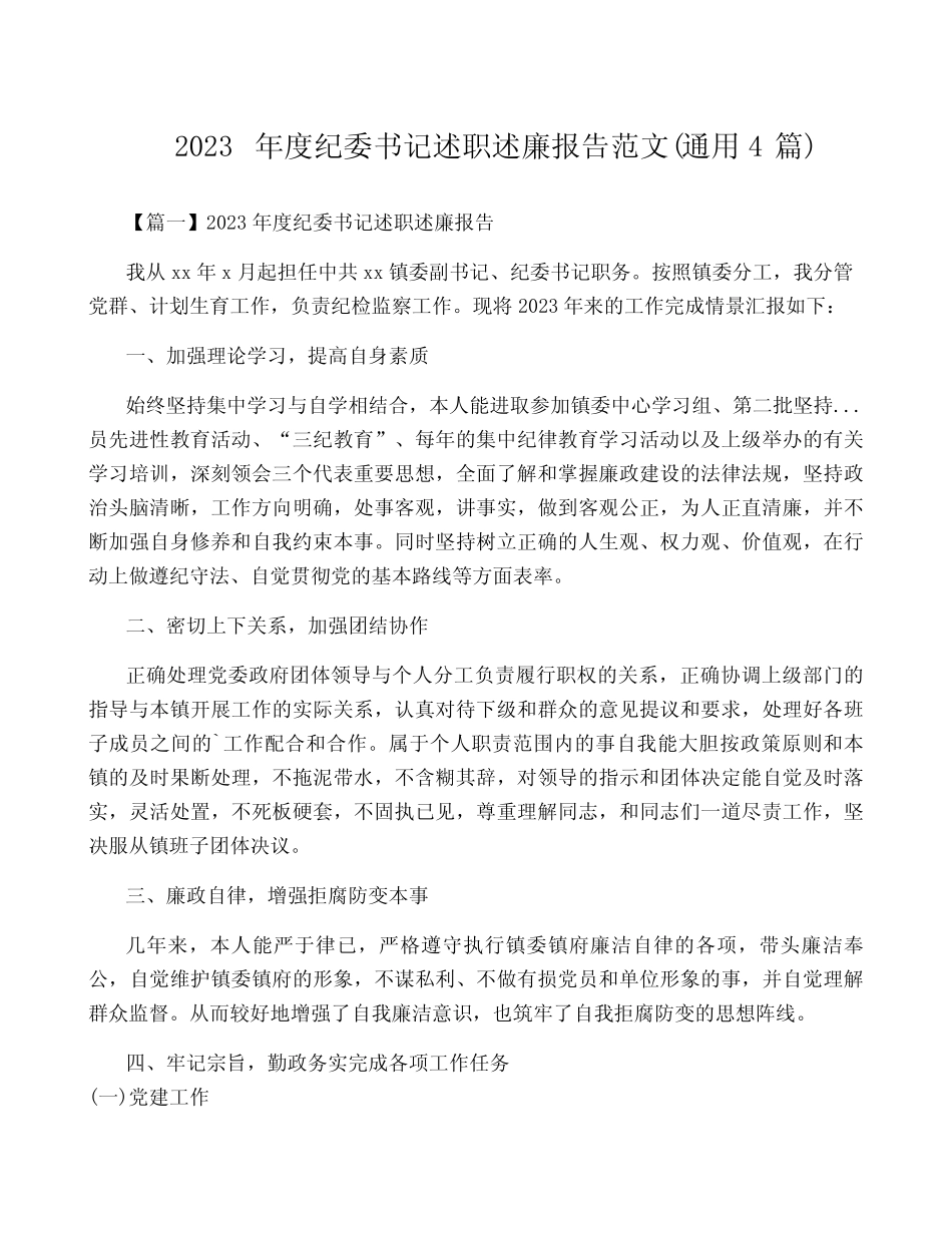 2023年度纪委书记述职述廉报告范文(真题4篇)_第1页