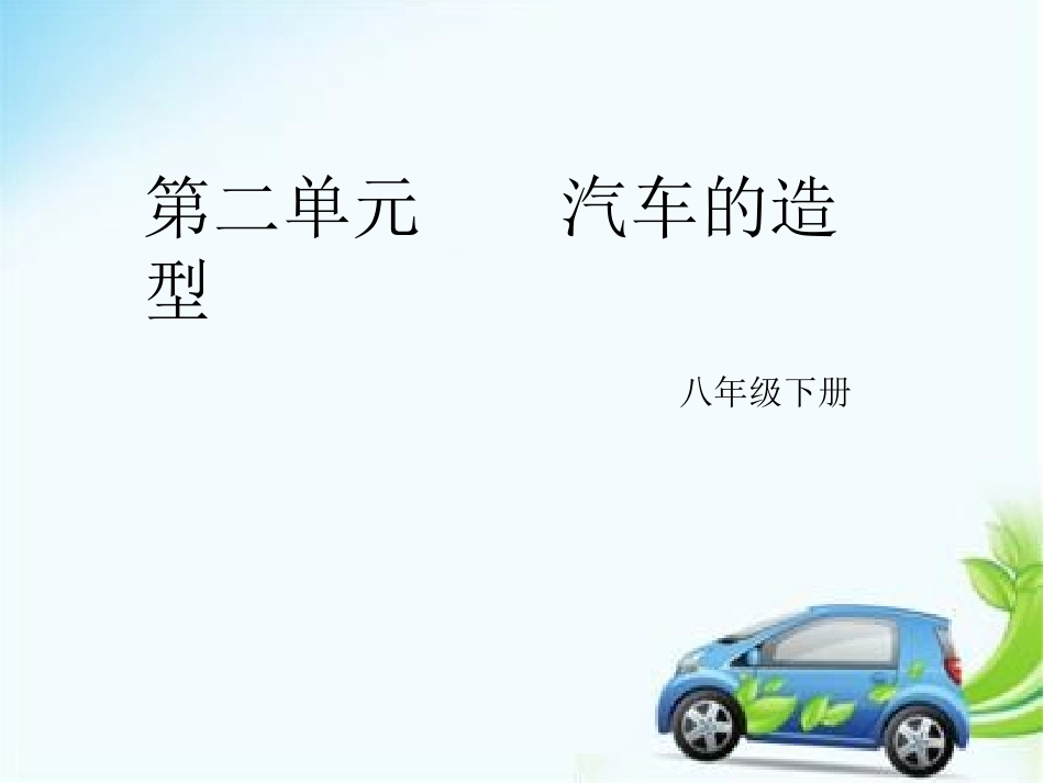 3汽车的造型_第1页