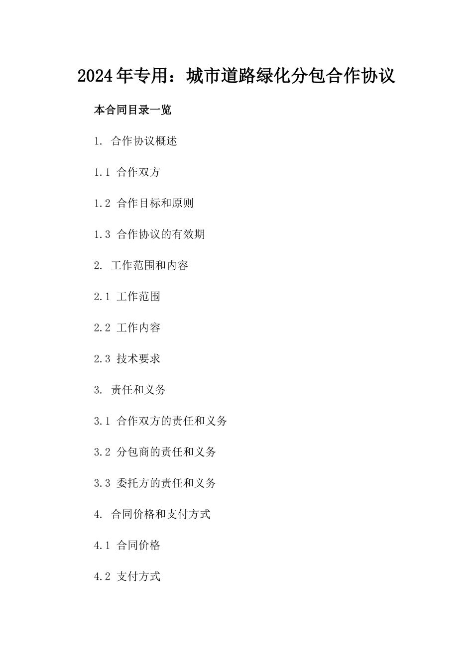 2024年专用：城市道路绿化分包合作协议_第2页
