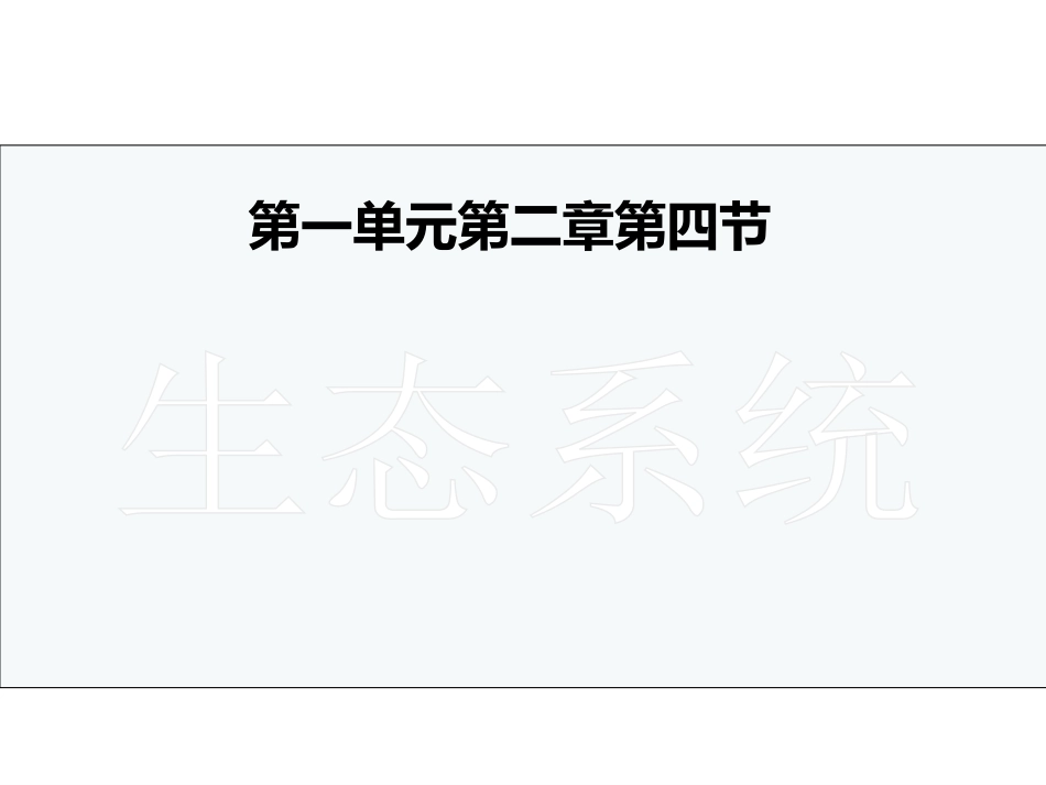 第四节-生态系统_第1页