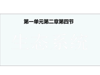 第四节-生态系统