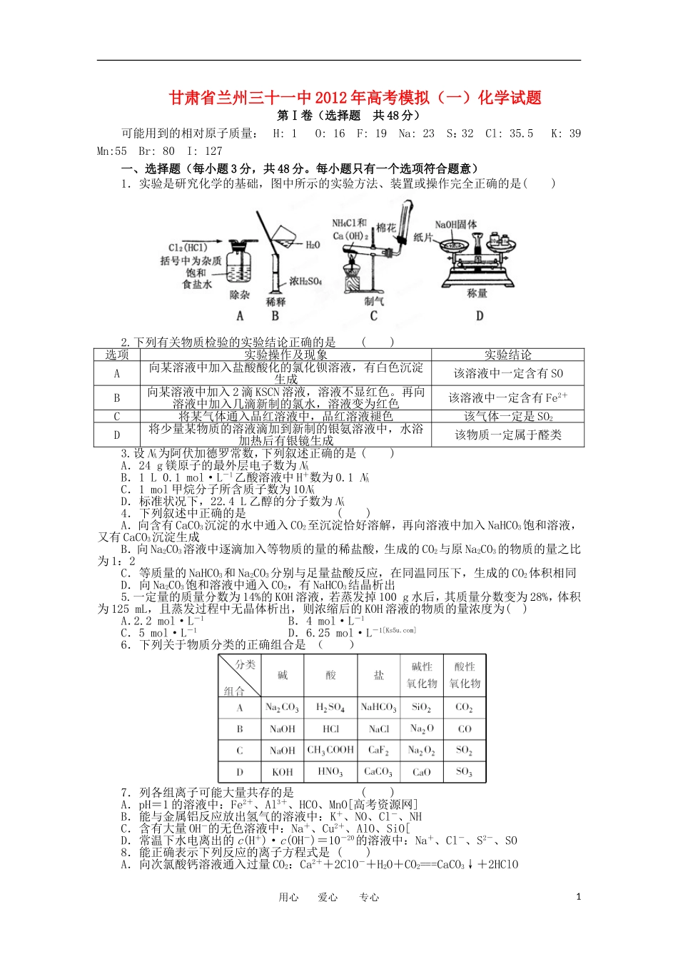 甘肃省兰州三十一中2012年高考化学模拟(一)试题_第1页