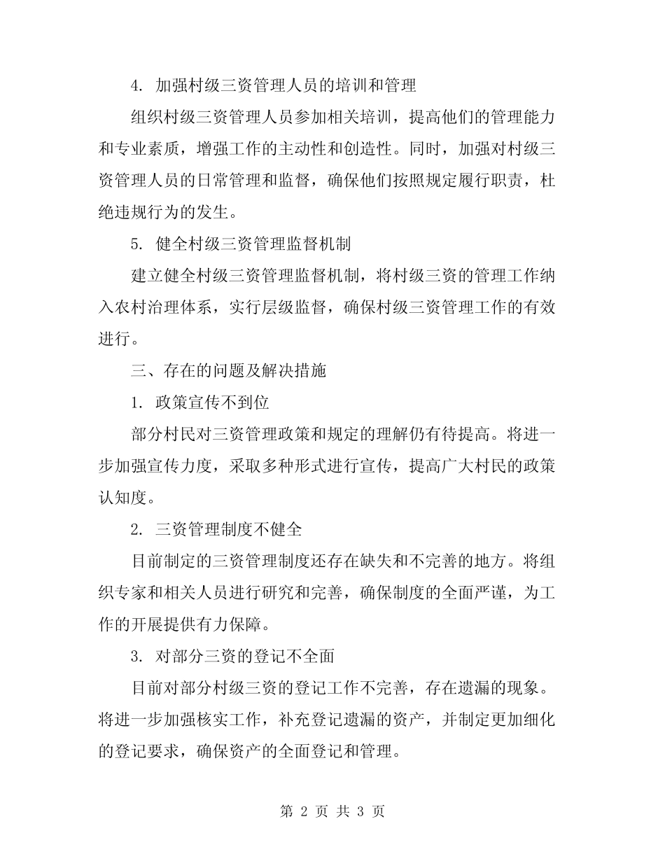 2024年村级三资管理工作总结_第2页