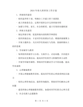 2024年春大班班务工作计划 