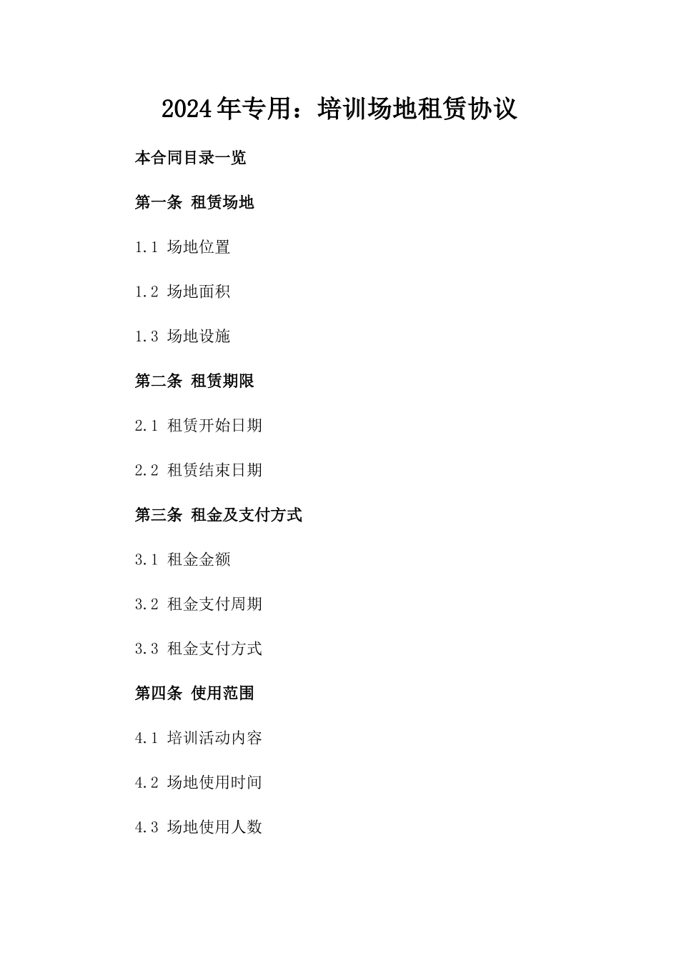 2024年专用：培训场地租赁协议_第2页