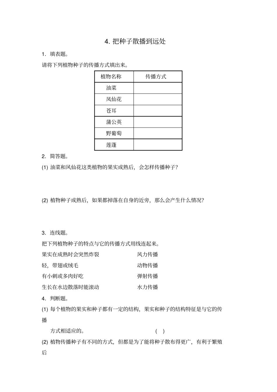 四年级下册科学同步练习-4把种子散播到远处∣教科版_第1页