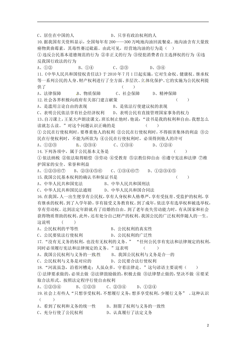 云南省水富县第二中学八年级政治下册《第一单元》综合测试题(无答案)-新人教版_第2页