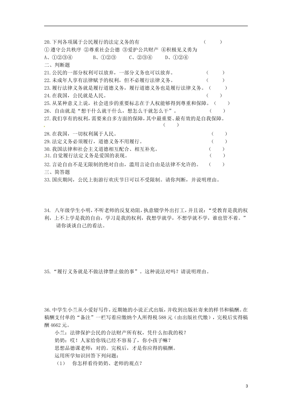 云南省水富县第二中学八年级政治下册《第一单元》综合测试题(无答案)-新人教版_第3页