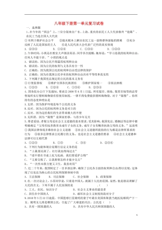 云南省水富县第二中学八年级政治下册《第一单元》综合测试题(无答案)-新人教版