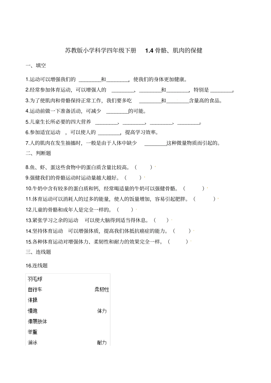 四年级下册科学试题-4骨骼肌肉的保健苏教版含解析_第1页