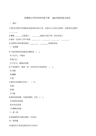 四年级下册科学试题-4养蚕经验交流会苏教版含解析