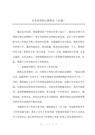 2024年安全培训的心得体会(16篇) 