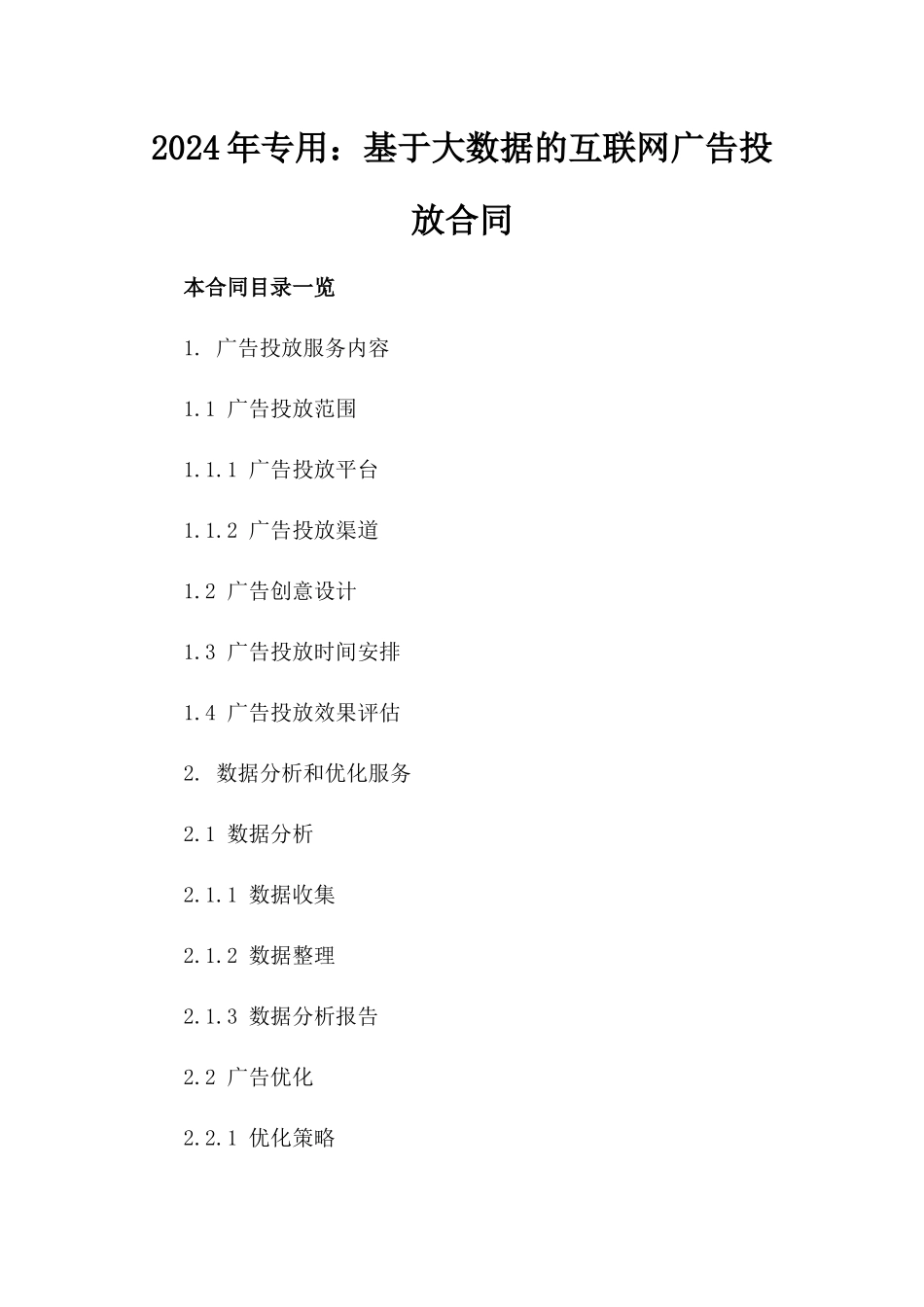 2024年专用：基于大数据的互联网广告投放合同_第2页