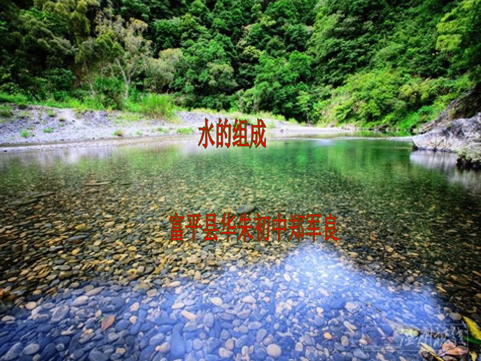 4.2水的组成_第1页