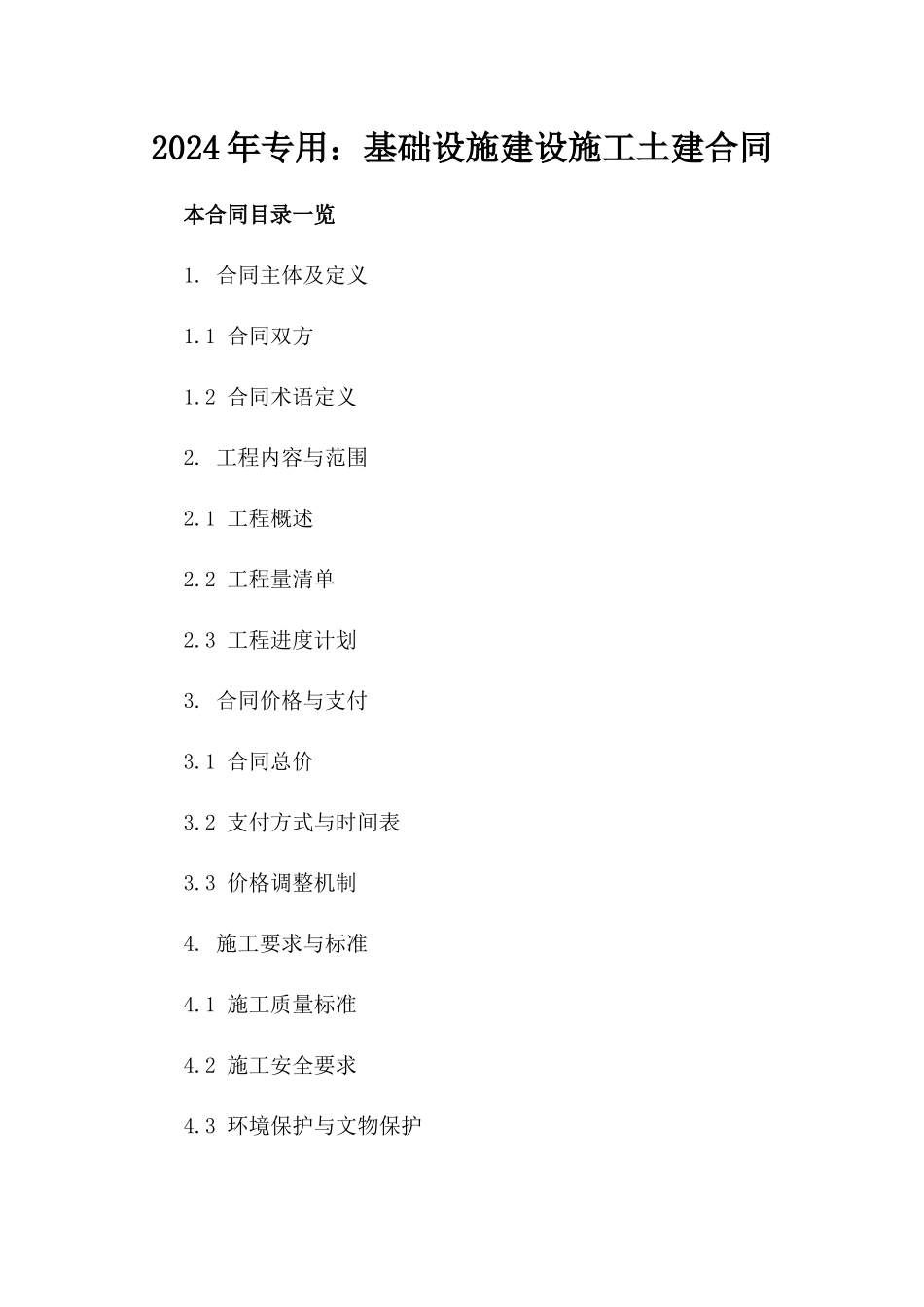 2024年专用：基础设施建设施工土建合同_第2页