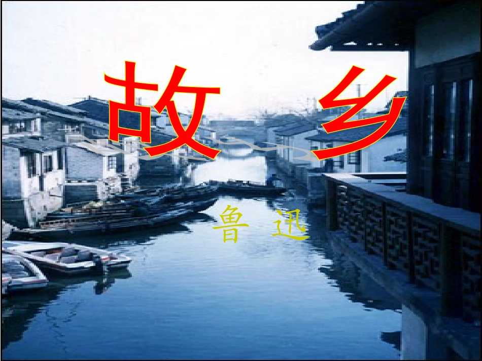 九年级语文下册-第四单元《故乡》课件-语文版_第3页