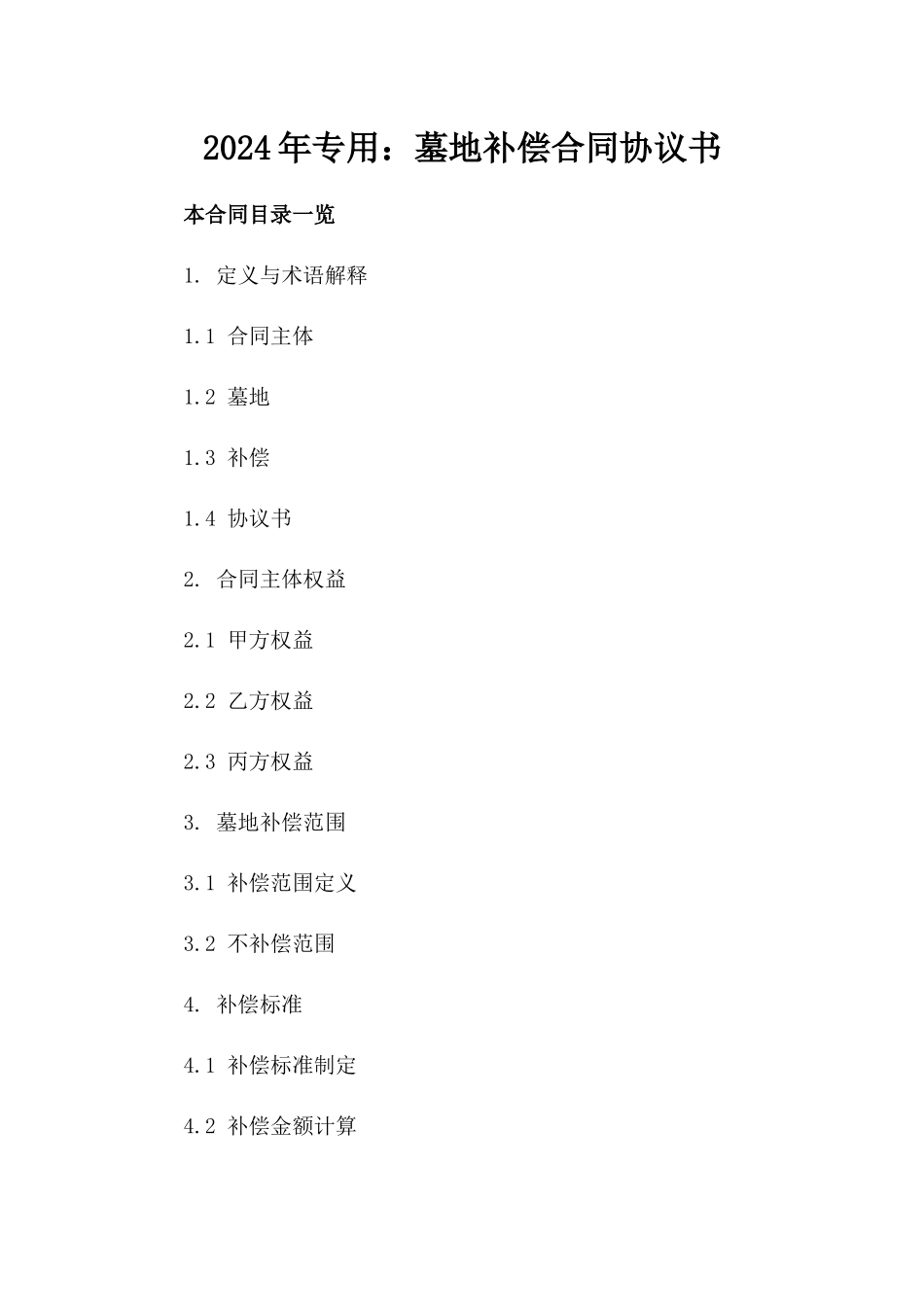 2024年专用：墓地补偿合同协议书_第2页