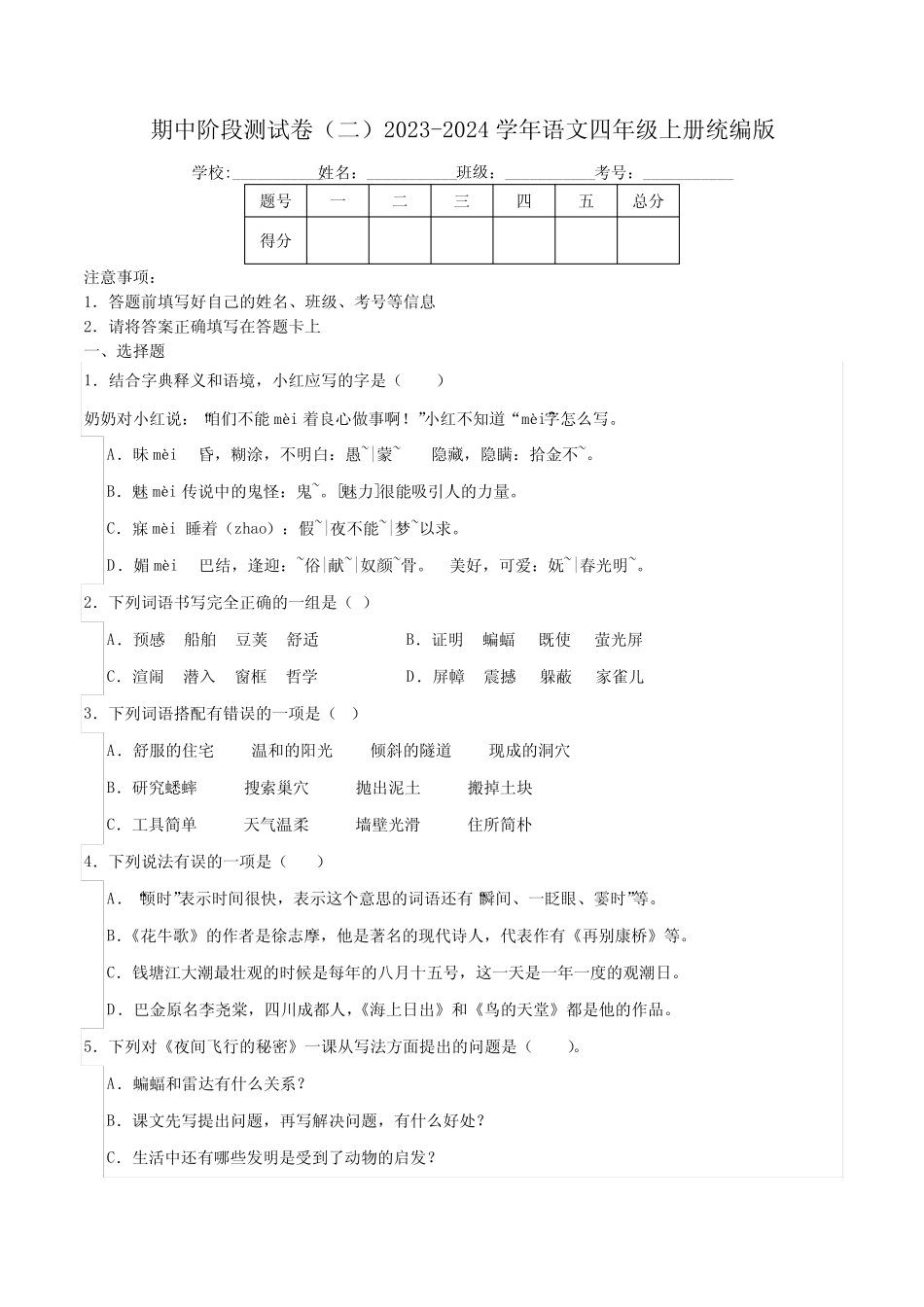 2023-2024学年语文四年级上册期中阶段测试卷(二)(含解析)_第1页