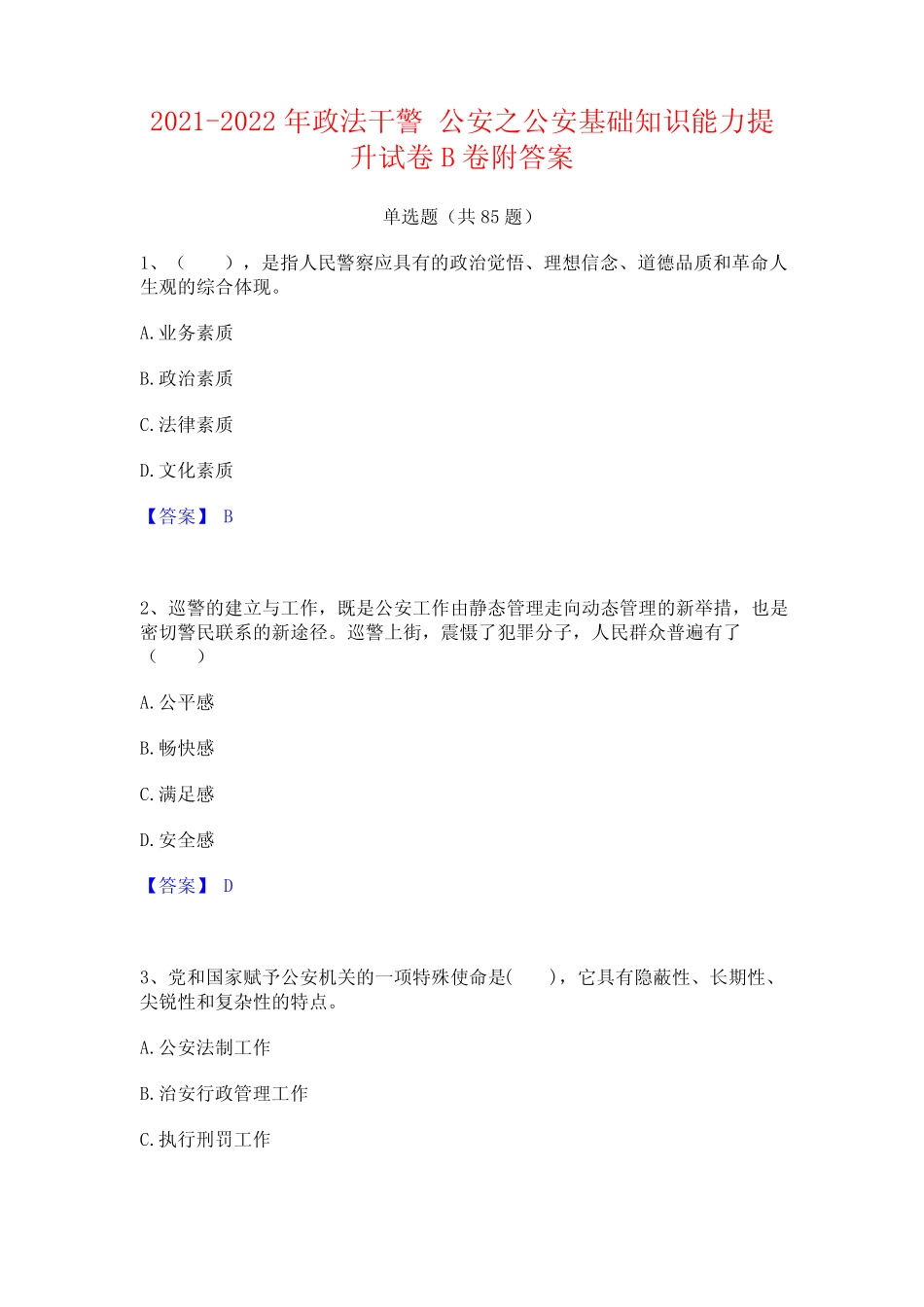 2021-2022年政法干警 公安之公安基础知识能力提升试卷B卷附答案优质_第1页
