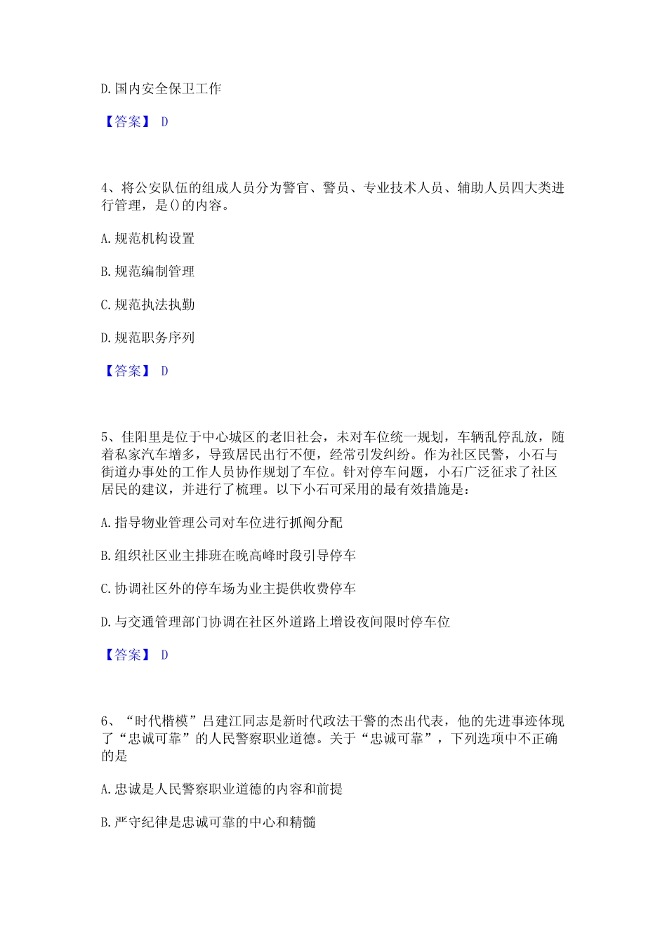 2021-2022年政法干警 公安之公安基础知识能力提升试卷B卷附答案优质_第2页