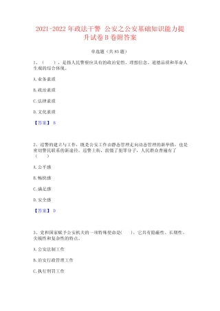 2021-2022年政法干警 公安之公安基础知识能力提升试卷B卷附答案优质