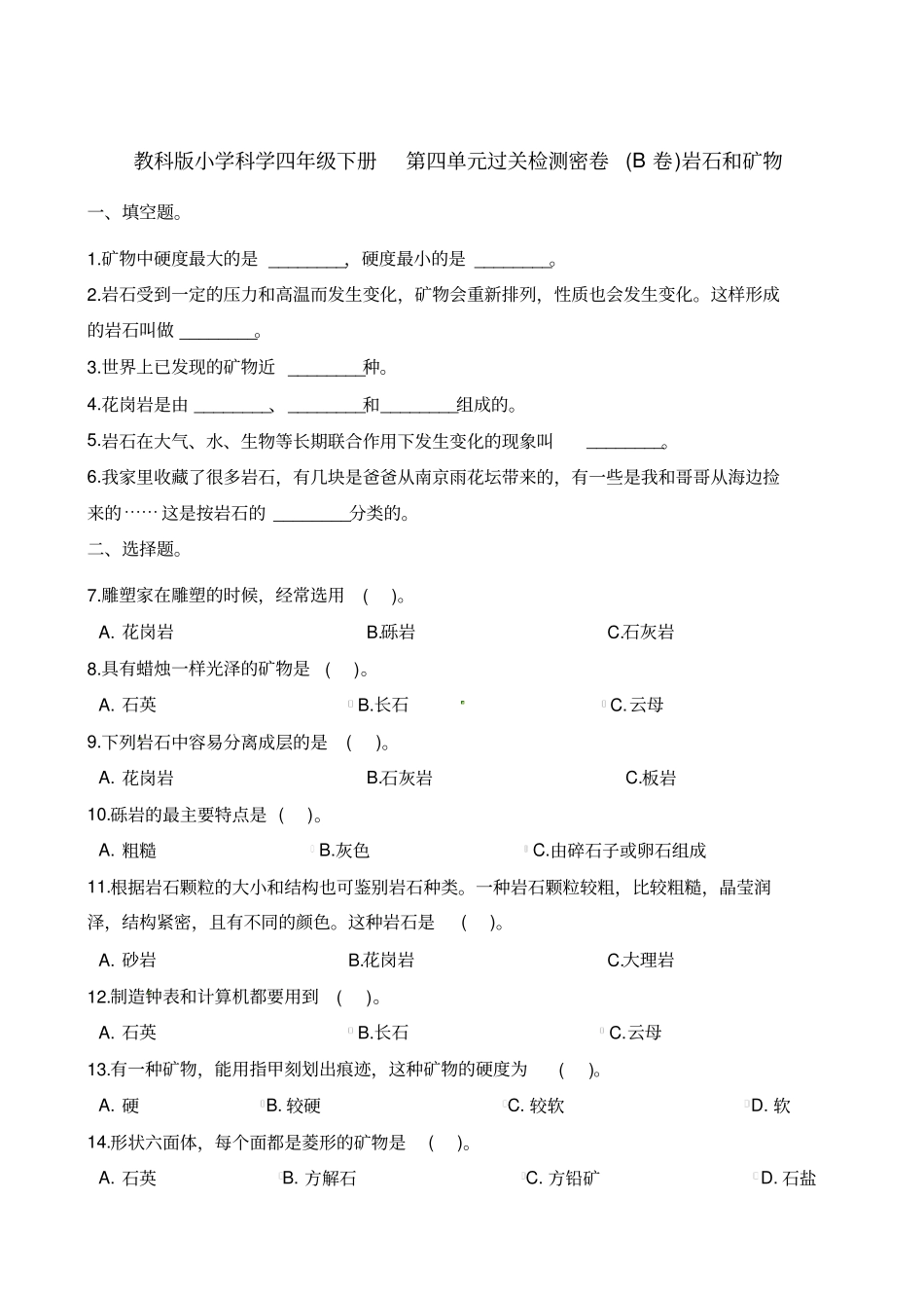 四年级下册科学试题-岩石和矿物教科版含答案_第1页
