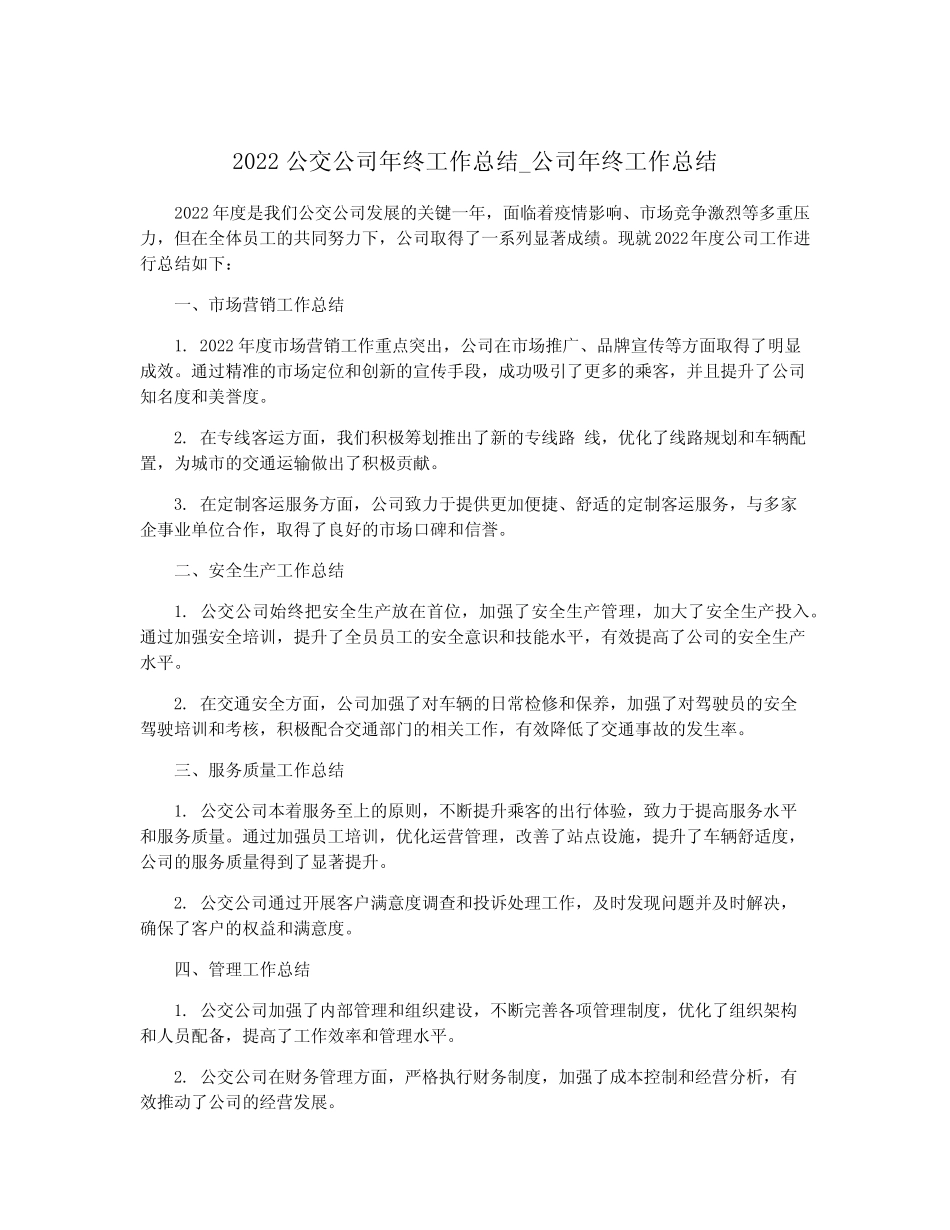 2022公交公司年终工作总结_公司年终工作总结 _第1页