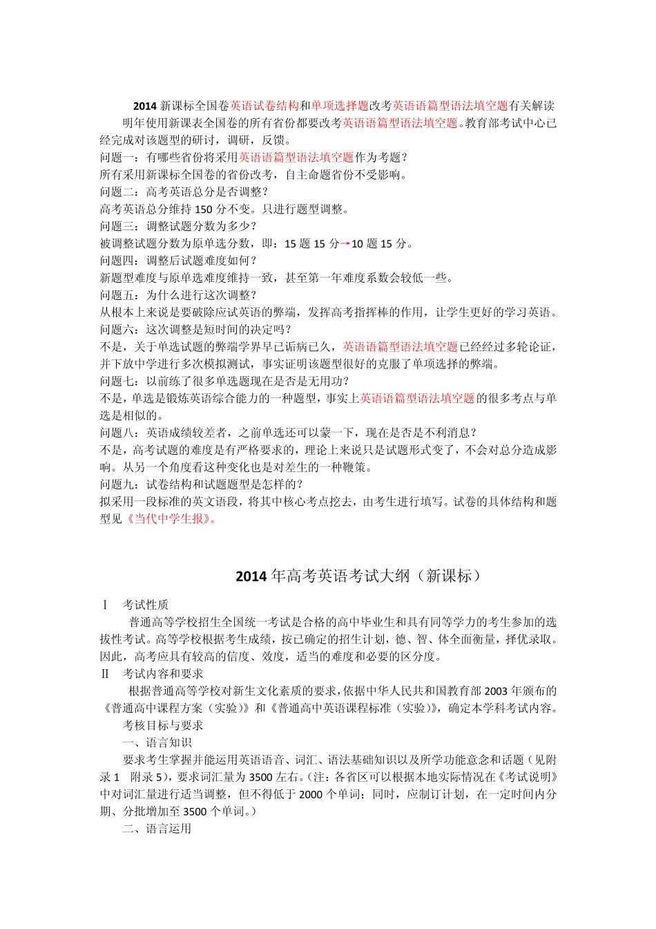 2014英语新课标全国卷考纲及解读 _第1页