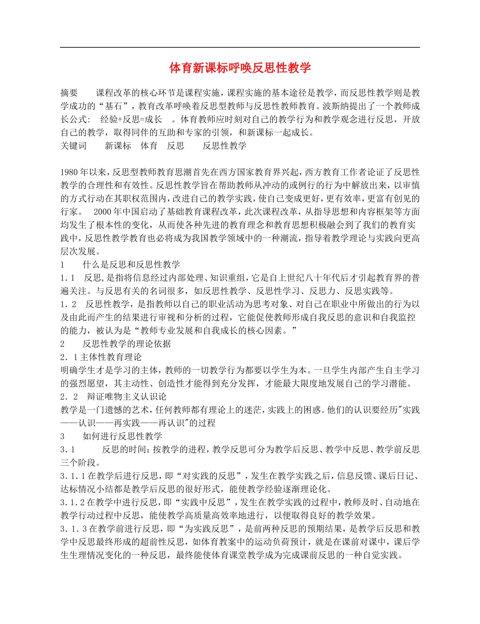 高中体育教学论文-体育新课标呼唤反思性教学_第1页