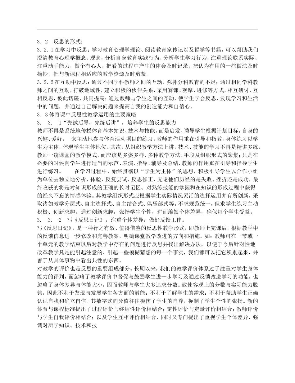 高中体育教学论文-体育新课标呼唤反思性教学_第2页