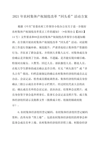 2021年农村集体产权制度改革“回头看”活动方案