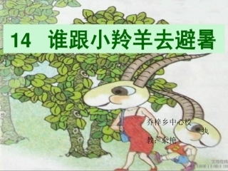 14谁跟小羚羊去避暑