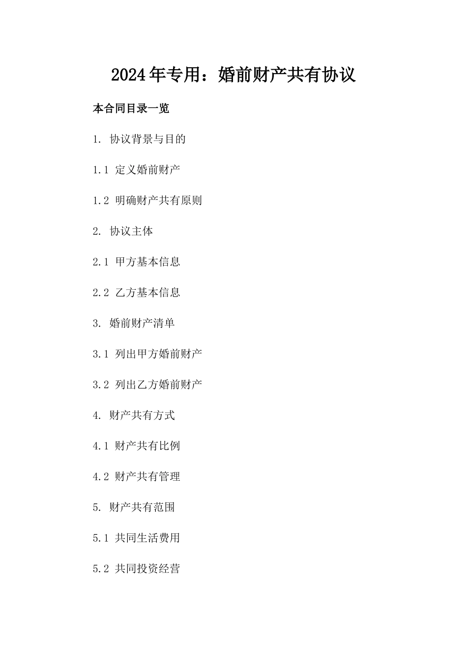 2024年专用：婚前财产共有协议_第2页