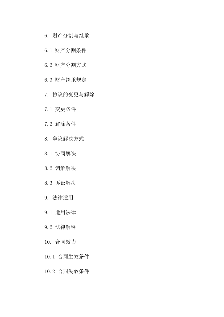 2024年专用：婚前财产共有协议_第3页