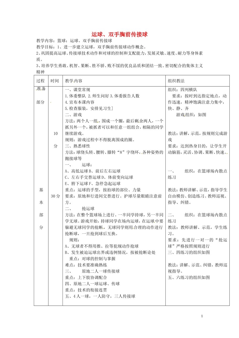 河北省衡水市景县黎阳学校初中体育-第三课《运球、双手胸前传接球》教案_第1页