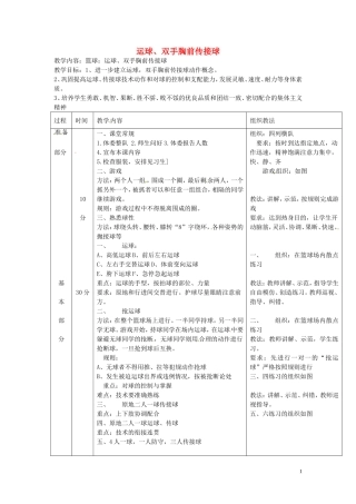 河北省衡水市景县黎阳学校初中体育-第三课《运球、双手胸前传接球》教案