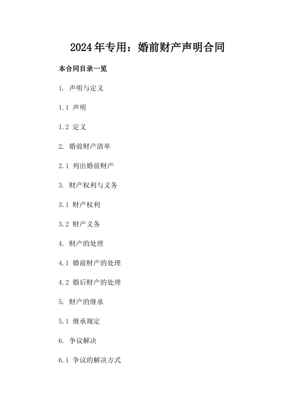 2024年专用：婚前财产声明合同_第2页