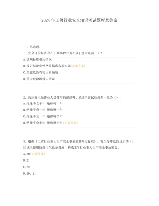 2024年工贸行业安全知识考试题库及答案 