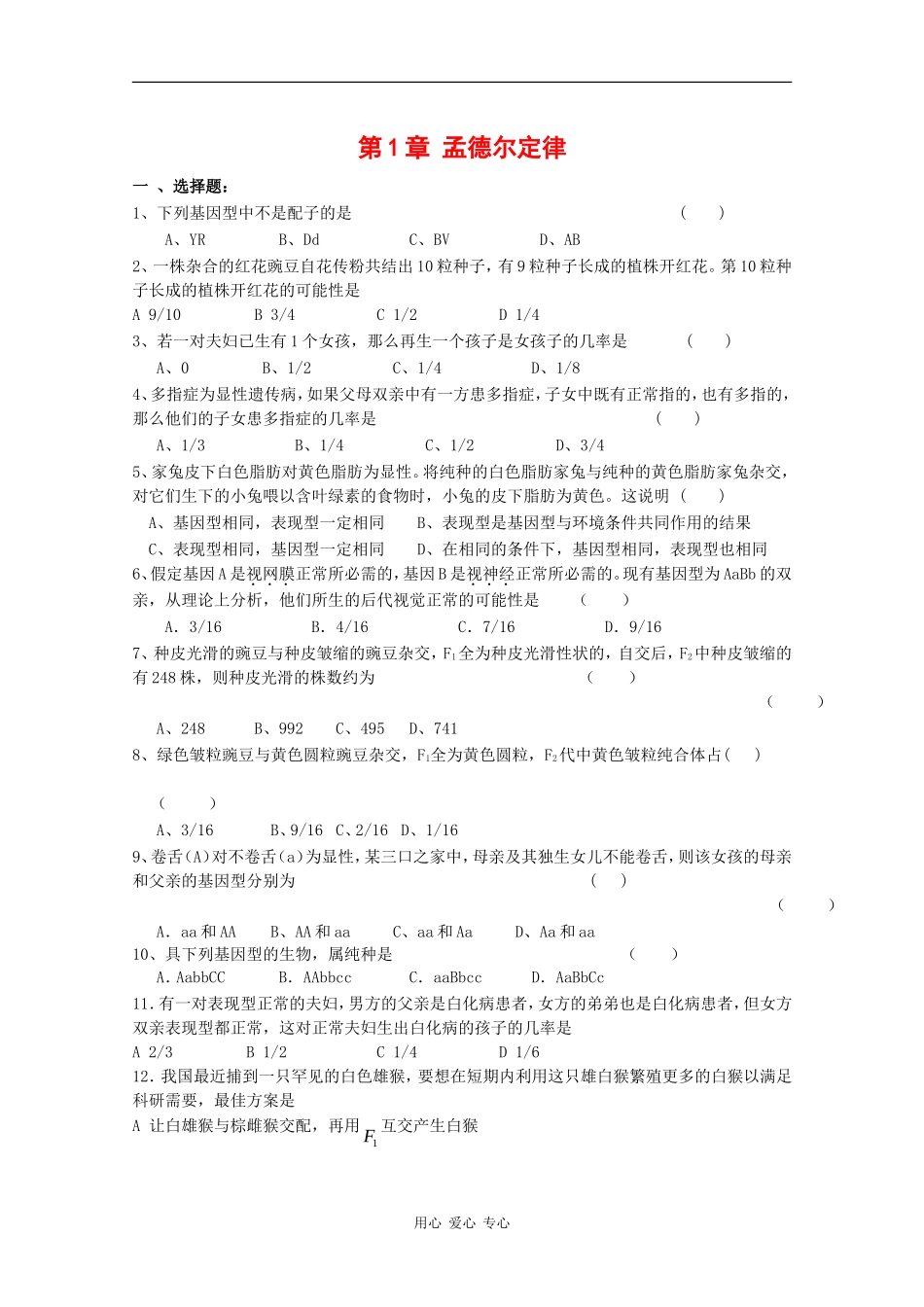 高中生物：第1章-孟德尔定律--单元测试(2)--浙科版必修2_第1页