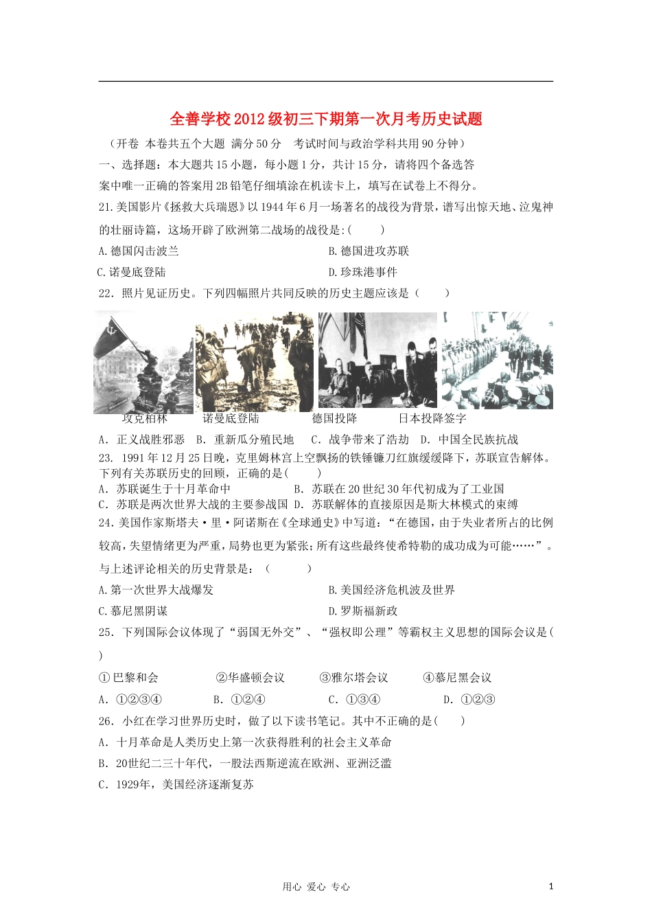 重庆市马南区全善中学2012届九年级历史下学期第一学月考试试题-人教新课标版_第1页