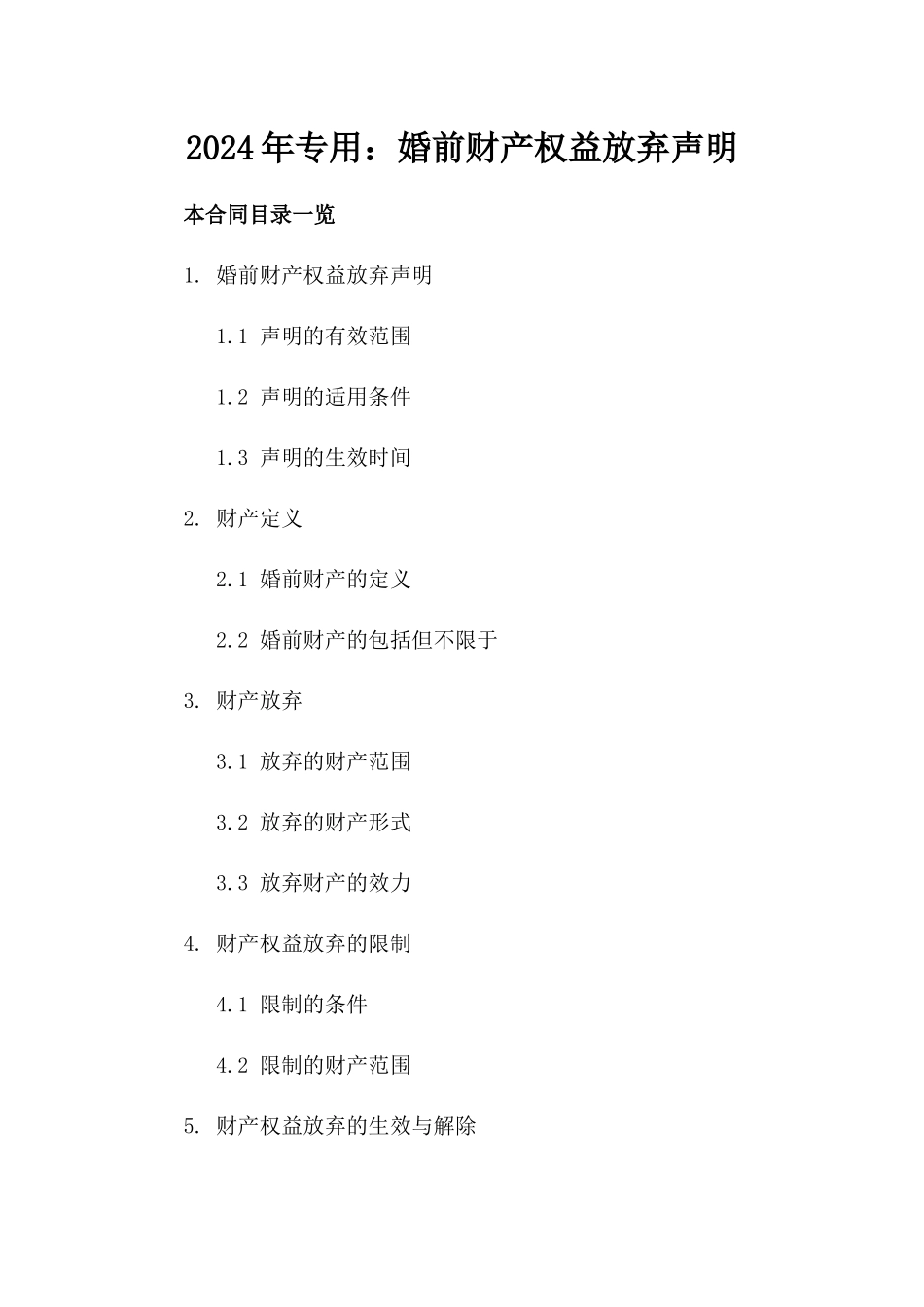 2024年专用：婚前财产权益放弃声明_第2页